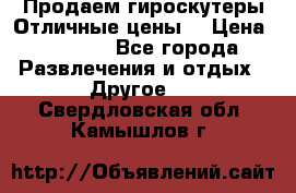 Продаем гироскутеры!Отличные цены! › Цена ­ 4 900 - Все города Развлечения и отдых » Другое   . Свердловская обл.,Камышлов г.